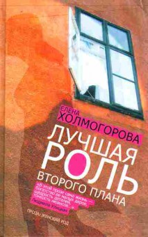 Книга Холмогорова Е. Лучшая роль второго плана, 11-8050, Баград.рф